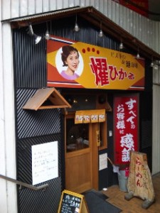 レトロなラーメン屋