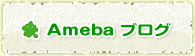 Ameba ブログ