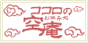 ココロのお休み処“空庵”